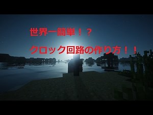 [Minecraft] 世界一簡単！？クロック回路の作り方