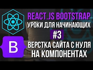 Уроки React JS + Bootstrap на практике - Форма регистрации, модальное окно
