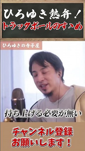 PC作業で肩こりや腱鞘炎「実はマウスが原因か！？」ひろゆきが語るマウス論！トラックボール押しすぎ？