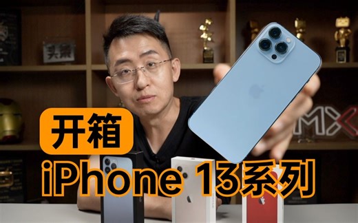 【大家测】iPhone 13全系列开箱和新旧两代对比
