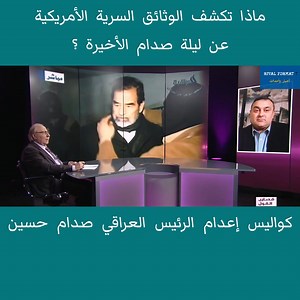 923K views · 3.5K reactions | ماذا تكشف الوثائق السرية الأمريكية عن ليلة صدام الأخيرة ؟ | Rival Format 7 | Facebook