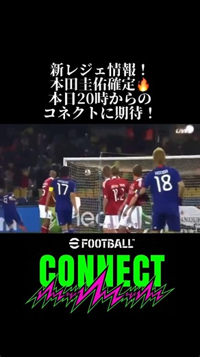 新レジェ本田圭佑確定🔥20時からのコネクトに期待【efootball2026/イーフト2026】#efootball2026#イーフト2026#本田圭佑#新レジェ#おすすめ#コネクト
