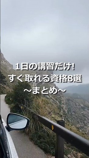 1日の講習だけ‼️すぐ取れる資格8選〰️まとめ〰️