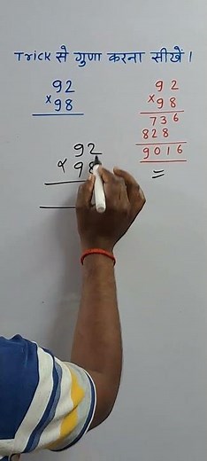 Trick से दो अंकों वाला गुणा करना सीखें। Amit teaching centre