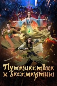Сериал Путешествие к бессмертию Fanren Xiu Xian Chuan смотреть онлайн бесплатно!