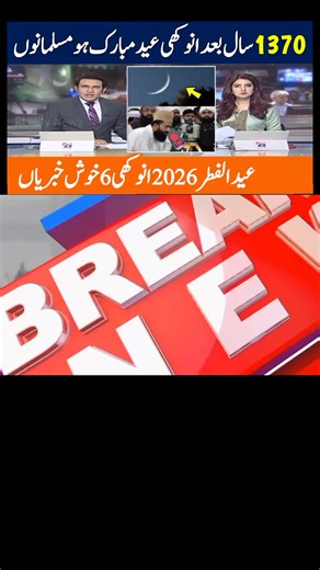 Eid ul Fitr 2026: Date, Celebration & Moon Sighting Details