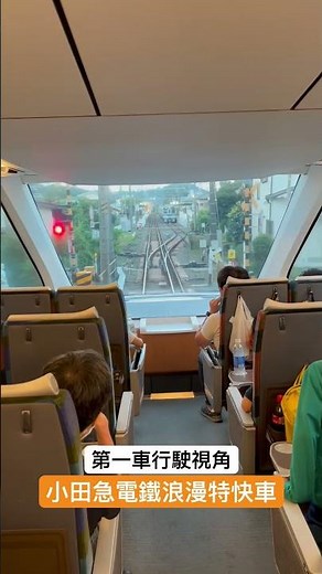 小田急電鐵浪漫特快車 第一車行駛視角