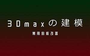 3Dmax建模の修改器（常用）