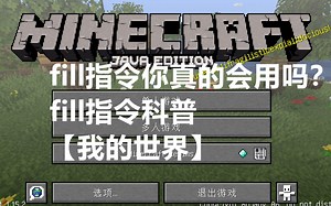 fill指令你真的会用吗？fill指令科普【我的世界】