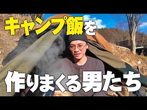 【久々キャンプ】料理に目覚めた男が作る豪快キャンプ飯