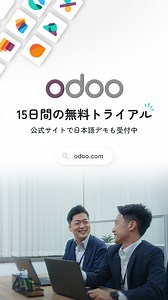 ERPで一律料金!?😮 Odooの次世代ERPで、時間とコストを最大限に活かそう! 🌟 📚 導入事例や詳細はこちらへ 世界1500万人以上が選んだベルギー生まれのERP! 70以上のアプリ(販売・在庫・会計など)を一括価格で使い放題! 公式HPから15日間無料トライアル開始!日本語&英語デモも承っております | Odoo