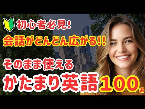 77【英会話初心者必見】まずはこれから！ネイティブとの会話が広がるフレーズ100選