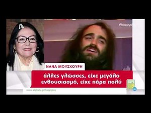 Η Νανα Μουσχουρη για τον Ντεμη Ρουσσο