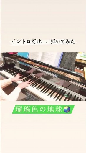 【瑠璃色の地球／松田聖子】ピアノ演奏 #ピアノ #松田聖子 #懐メロ