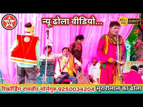 😭😭😭 New Superhit Dhola, New Video, Dhola Chhap Videos, Murari Lal Dhola, 9793601079 Murari Lal Dhola