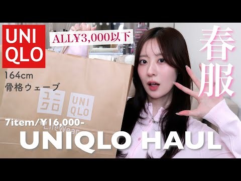 [All under ¥3,000] Uniqlo spring clothing purchases 🌸 Mix and match ◎ High-end looking basic item...