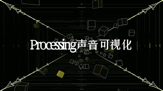 分享一个Processing声音可视化动态效果