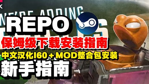 REPO怎么玩才顺？Repomod整合包网站推荐＋前置Mod安装避坑指南，手把手教你正确装Mod，联机体验直接拉满