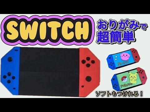 【折り紙で任天堂スイッチ】手作りSWITCHゲーム機（本体）Create a Nintendo Switch console out of origami.