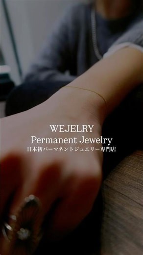 溶接で取り外さないパーマネントジュエリーを体験する#パーマネントジュエリー #jewelry #アクセサリー #permanentjewelry