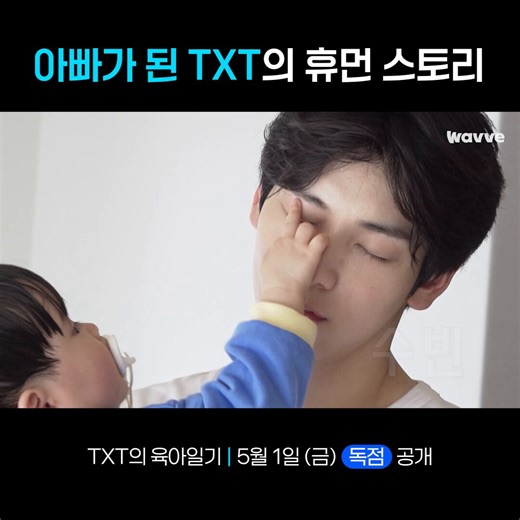 【Wavve X(Twitter) 日本語訳】260410👼~Welcome to リアル育児ワールド~🪽子育ての達人へと成長するためTXTの成長青春ヒューマンストーリー ☆★果たして TXTの育児日記のトップママは…誰になるのでしょうか?![TXTの育児日記] 5月1日（金）独占公開!JUST DIVE Wavve!🌊