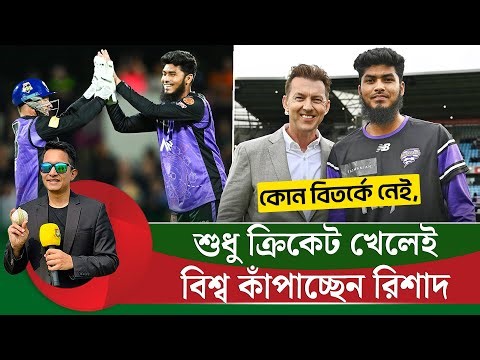 নিরবে শুধু ক্রিকেট খেলে বিশ্ব কাঁপাচ্ছেন রিশাদ।তবে,দেশে থাকলে তিনিও বিতর্ক এড়াতে পারতেন কি?|On Field