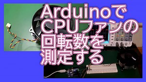ArduinoでCPUファンの回転数を測定する