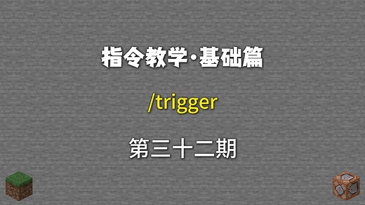 指令教学第32期：/trigger