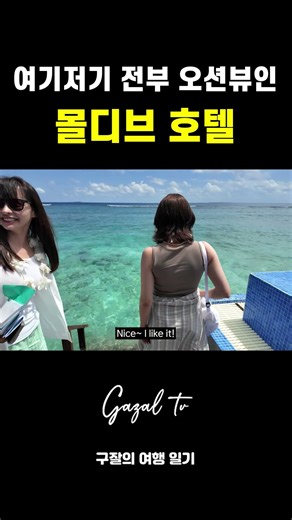 대놓고 오션뷰 맛집인 몰디브 호텔