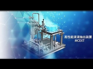 高性能液液抽出装置「MCEXT」