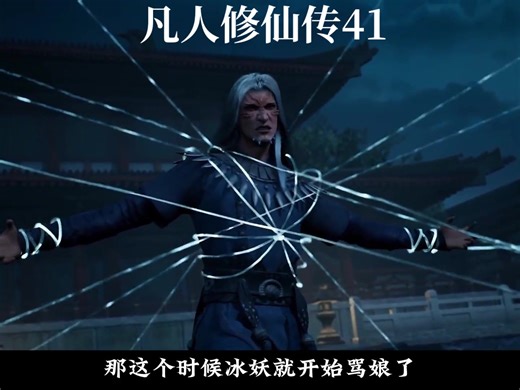 第41集，凡人修仙传#动漫推荐 #phamnhantutien #donghua #韩老魔 #Hanli #韩立