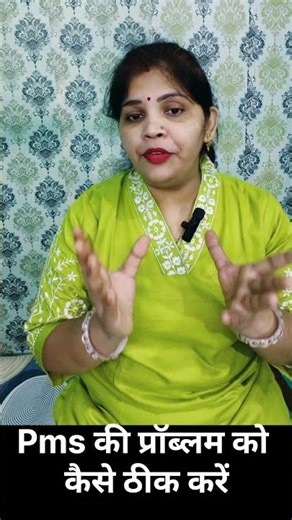 pms की प्रॉब्लम को कैसे ठीक करें |#minivlog #shortsvideo