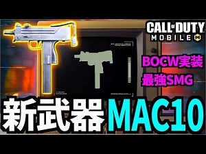 新武器「MAC-10」解説！化け物連射サブマシンガン追加決定【CoDモバイル】