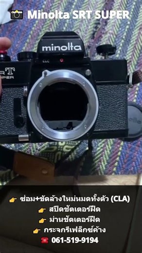 📸 ซ่อมกล้อง Minolta SRT SUPER #ซ่อมกล้อง #ซ่อมกล้องช่างดำ #ร้านซ่อมกล้อง #minolta #MinoltaSrtSuper