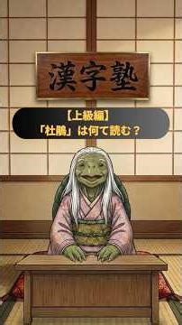 「杜鵑」は何て読む？難読漢字を何問読めるかな？道徳教育や学び直しに親子で楽しめるアニマルことわざ村の漢字塾編 #shorts #難読漢字