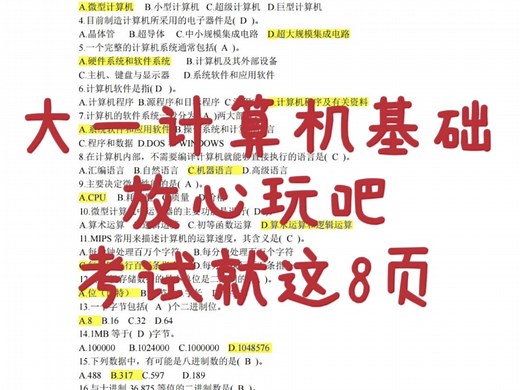 大一计算机基础期末考试题库及答案，老师给的资料，期末考试重复率 88%