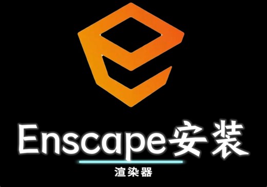 Enscape安装