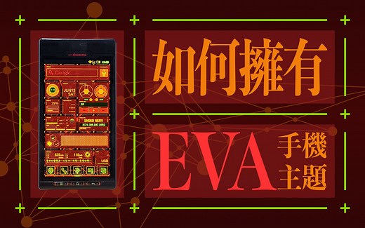 死忠粉专属！5分钟0成本，手把手教你安装EVA超硬核定制手机主题！