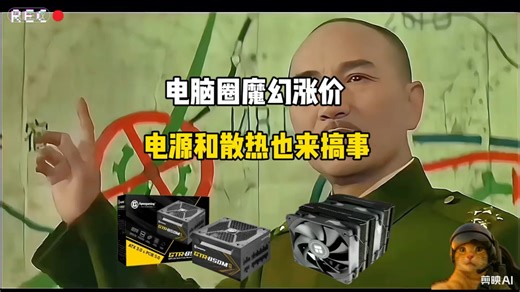 电脑圈魔幻涨价，电源和散热也来搞事？#DIY电脑 #电脑小白
