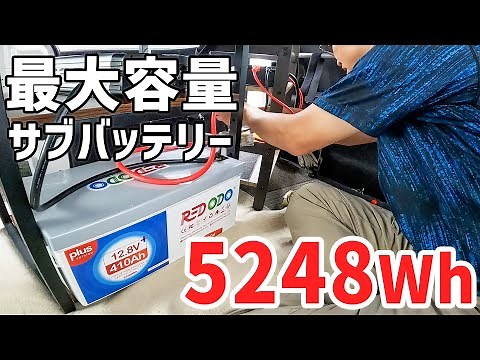 サブバッテリーを超大容量化！家並みの電力で完全ノーストレス。【Redodo 12V 410Ah リン酸鉄リチウムバッテリー】