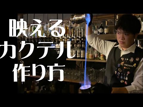 【映えるカクテルの作り方】世界初！ブルーブレイザーの作り方をバーテンダー歴20年のマスターが解説