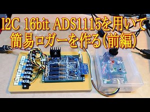 040 I2C 16bit ADS1115を用いて簡易ロガーを作る前編