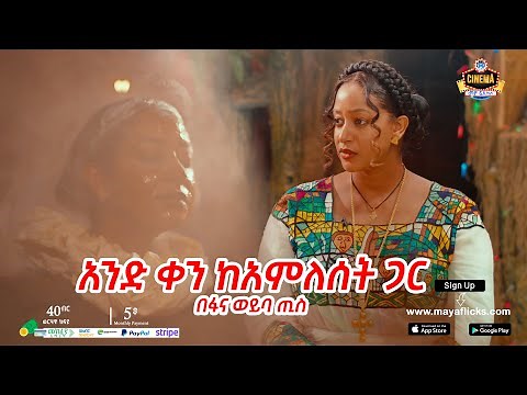 አንድ ቀን ከአምለሰት ጋር በፋና ወይባ ጢስ | A DAY WITH AMLESET | www.mayaflicks.com