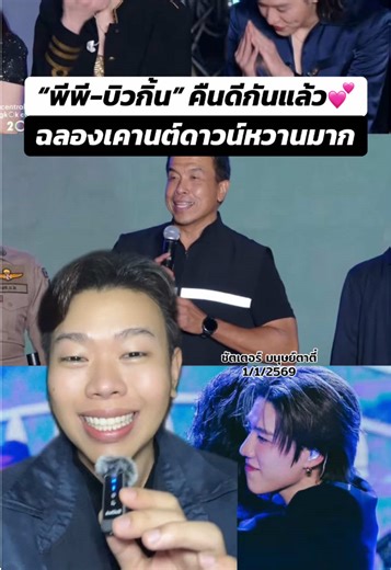 “พีพี-บิวกิ้น” คืนดีกันแล้ว💕 ฉลองเคานต์ดาวน์หวานมาก ผู้ว่าชัชชาติ ร่วมอวยพรปีใหม่ด้วย . #กรีนสกรีน #ข่าวtiktok #บันเทิงtiktok #พีพีกฤษฏ์ #บิวกิ้น