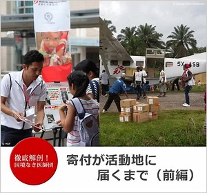 【徹底解剖！国境なき医師団―寄付が活動地に届くまで（前編）】 財源の9割以上が民間寄付で成り立つ、国境なき医師団（MSF）の医療・人道援助活動。では、その貴重な資金は、どのようにして集まり、活動地へ届くのでしょう？募金のポリシーから分配方法、使いみちまでを、全3回にわたって解説します。 ●活動資金の流れ● MSFは世界28ヵ国に設置した事務局で募金活動を行っています。お預かりした寄付は、援助プログラムを運営するオペレーション事務局へ支援金として送られ、医療援助活動計画に基づいて世界約70の国・地域で展開する各活動地へと配分されます。 ●中立性を支える民間寄付● 2016年、MSF日本の収入は79.8億円でした。うち、一般の個人・法人からの寄付は77.2億円で、全体の96.7%にあたります。このように政府や国際機関からの支援に頼らず、中立な資金で運営することにより、人種や政治、宗教にかかわらず、いかなる患者に対しても医療を届けることができるのです。 ●寄付の形はお金だけではない？● 総収入のうち、1.5億円は民間からの現物寄付でした。企業の社会貢献活動として、各製品・サービスなどを現物支