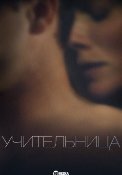 Учительница (2013)
