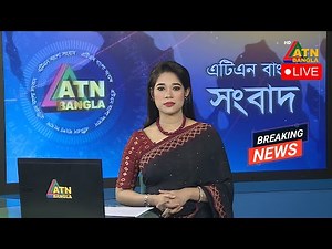LIVE 🔴এটিএন বাংলা সংবাদ । 05.08.2024 | Bangla Khobor