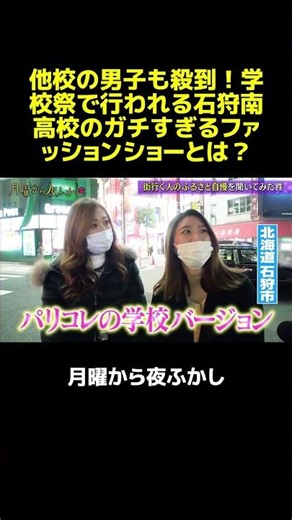 北海道の高校で「パリコレ」！？学校祭で見せる本格ファッションショーの全貌がすごすぎた。 #マツコ #月曜から夜ふかし