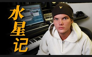 Avicii新歌《水星记Remix》发布！重制emo神曲 两个刀子一次满足！