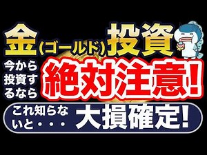 金（ゴールド）投資、投資するなら絶対注意！
